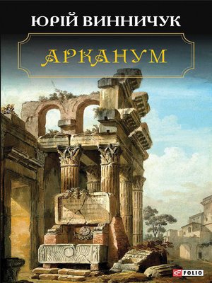 cover image of Арканум (Arkanum)